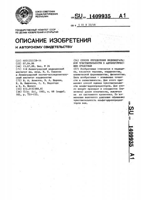 Способ определения индивидуальной чувствительности к адренергическим средствам (патент 1409935)