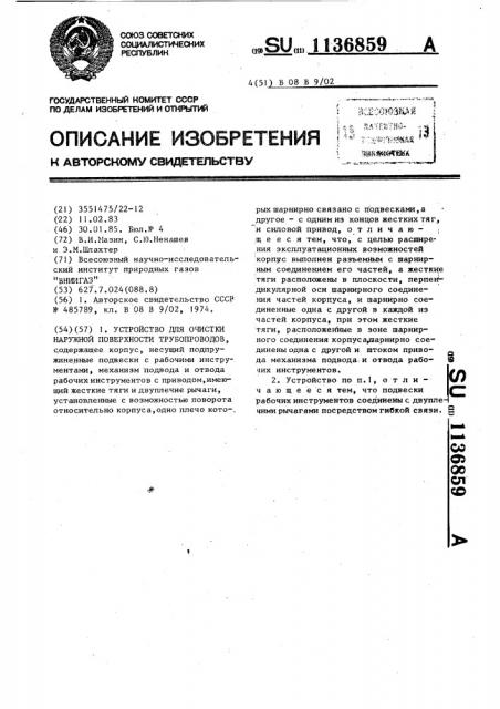 Устройство для очистки наружной поверхности трубопроводов (патент 1136859)