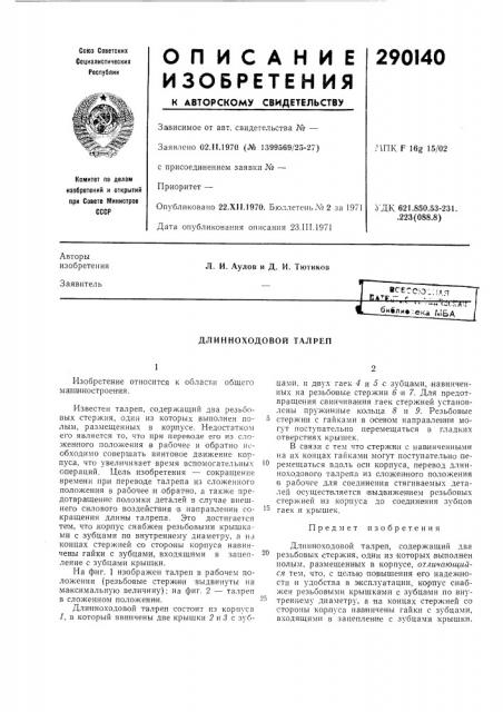 Длинноходовой талреп (патент 290140)