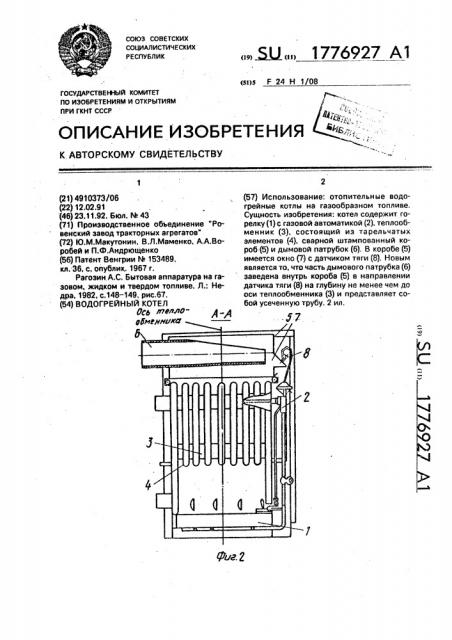 Водогрейный котел (патент 1776927)