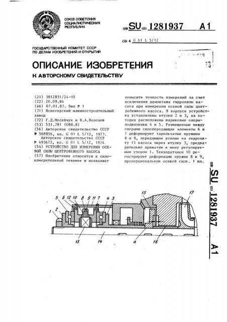 Устройство для измерения осевой силы центробежного насоса (патент 1281937)