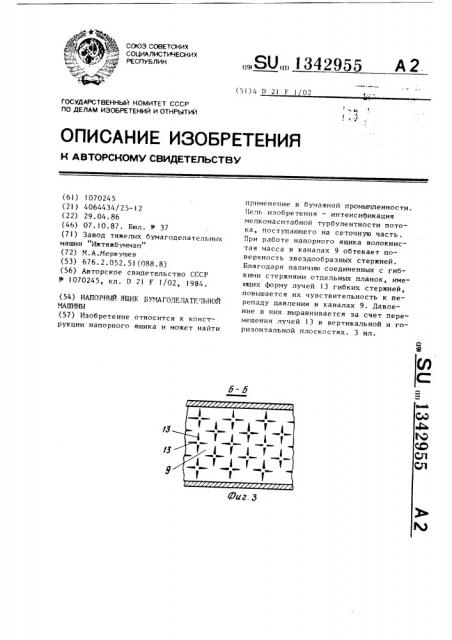 Напорный ящик бумагоделательной машины (патент 1342955)