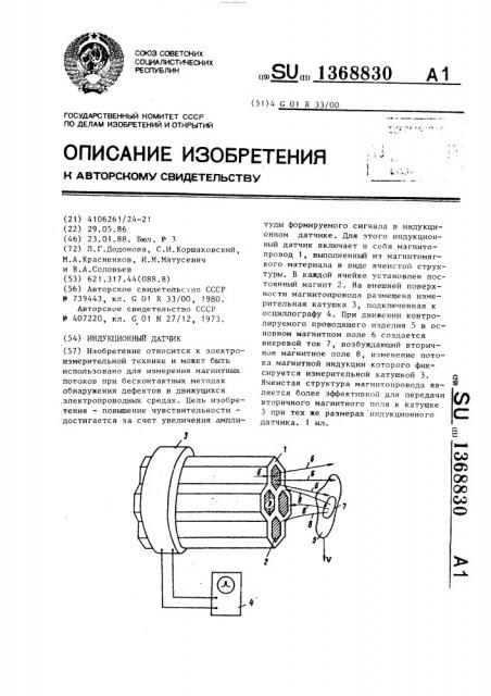 Индукционный датчик (патент 1368830)