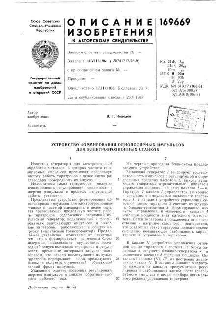 Устройство формирования однополярных импульсов для электроэрозионных станков (патент 169669)