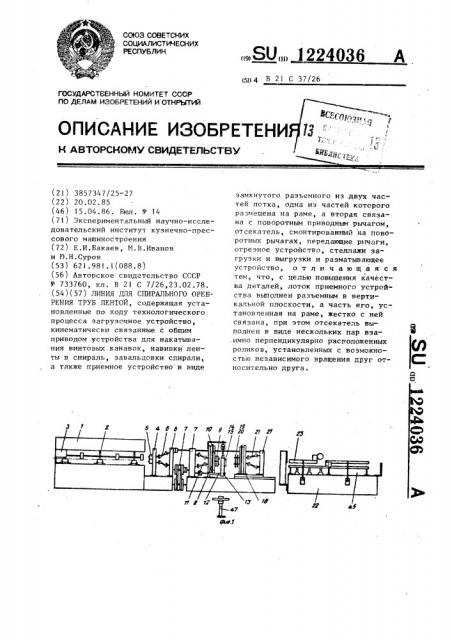 Линия для спирального оребрения труб лентой (патент 1224036)