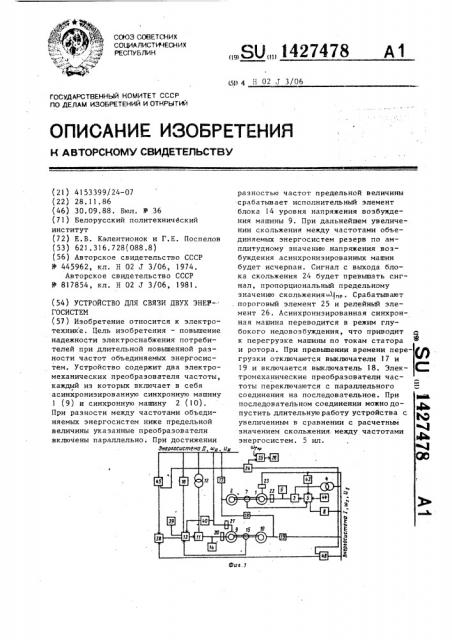 Устройство для связи двух энергосистем (патент 1427478)