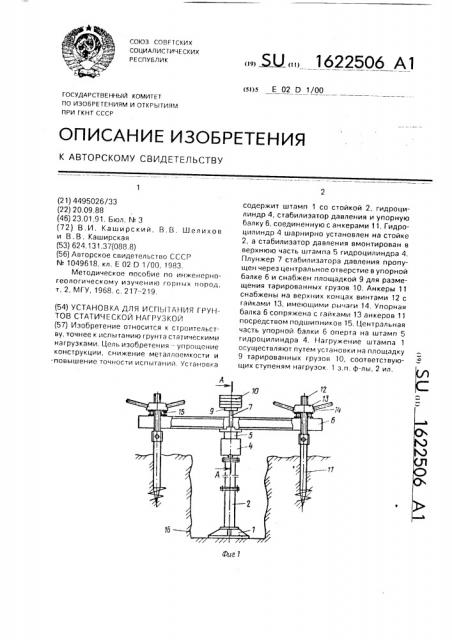 Установка для испытания грунтов статической нагрузкой (патент 1622506)