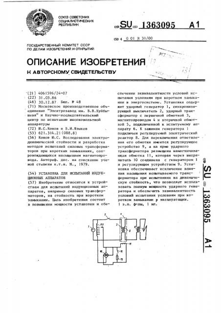 Установка для испытаний индукционных аппаратов (патент 1363095)