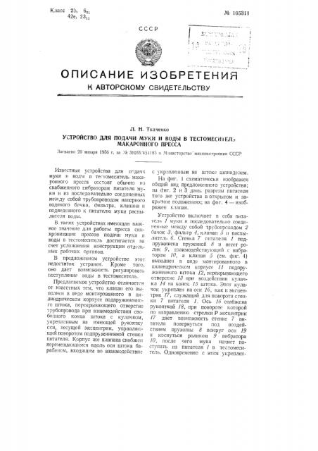 Устройство для подачи муки и воды в тестомеситель макаронного пресса (патент 105311)