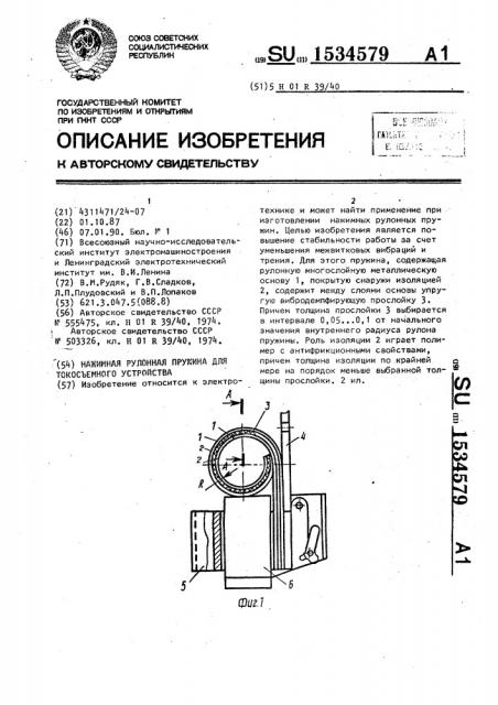 Нажимная рулонная пружина для токосъемного устройства (патент 1534579)