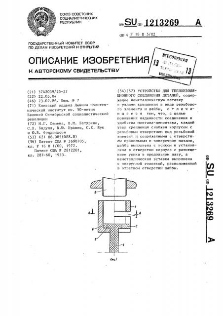 Устройство теплоизоляционного соединения деталей (патент 1213269)