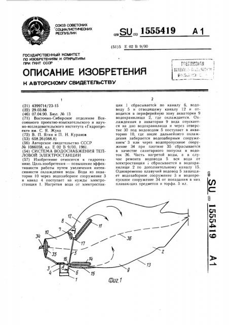 Система водоснабжения тепловой электростанции (патент 1555419)