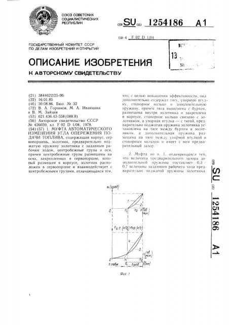 Муфта автоматического изменения угла опережения подачи топлива (патент 1254186)