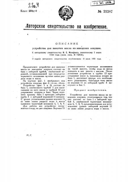Устройство для выкачки масла из заводских ловушек (патент 21287)