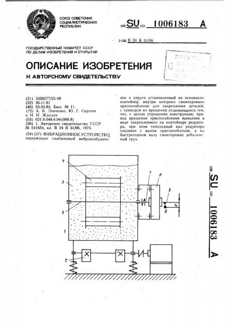 Вибрационное устройство (патент 1006183)