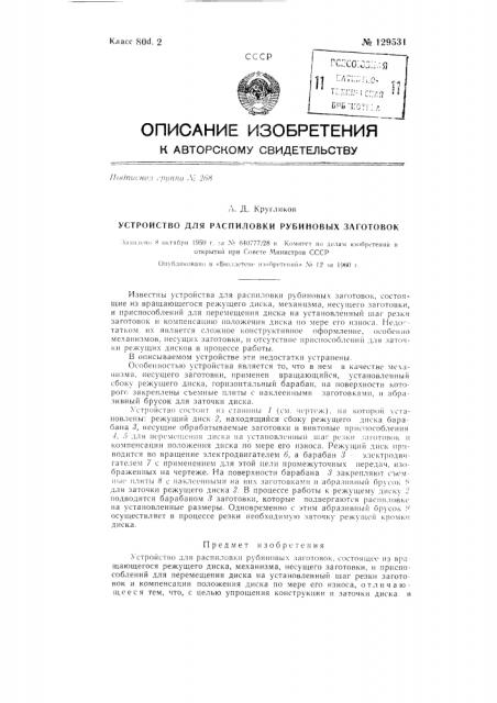 Устройство для распиловки рубиновых заготовок (патент 129531)
