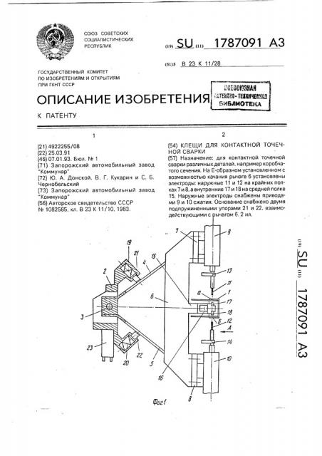 Клещи для контактной точечной сварки (патент 1787091)