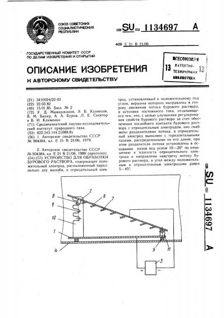 Устройство для обработки бурового раствора (патент 1134697)