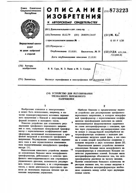 Устройство для регулирования трехфазного переменного напряжения (патент 873223)