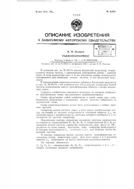 Радиополукомпас (патент 62050)