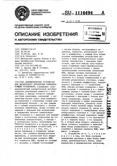 Автоматическое устройство для дискретного управления компенсирующей установкой (патент 1116494)