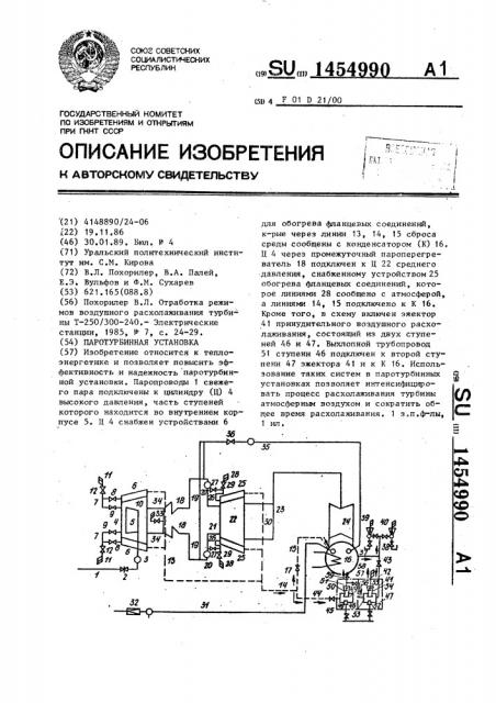 Паротурбинная установка (патент 1454990)