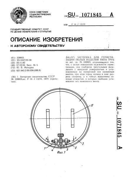 Заглушка для герметизации полых изделий типа труб (патент 1071845)
