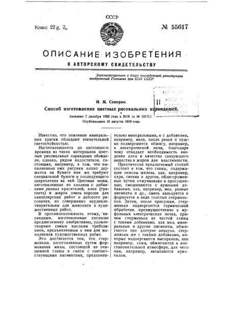 Способ изготовления цветных рисовальных карандашей (патент 55617)