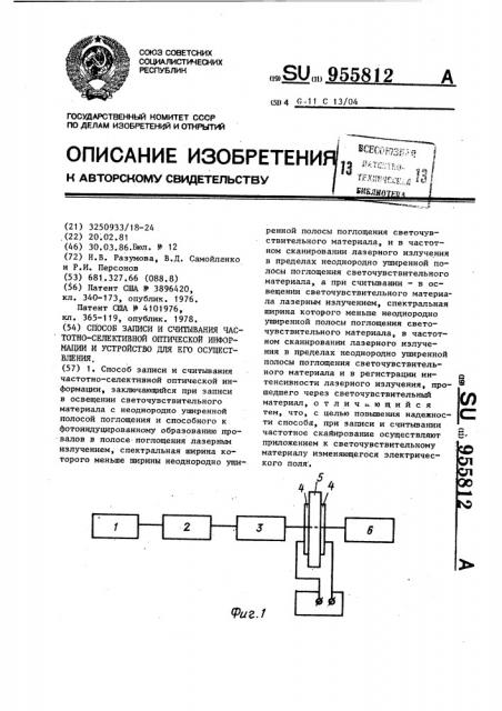 Способ записи и считывания частотно-селективной оптической информации и устройство для его реализации (патент 955812)