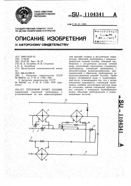 Тепловой пункт здания (патент 1104341)