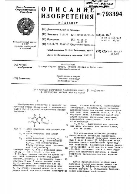 Способ получения замещенных нафто (2,3-в)пиран-2-карбоновых кислот или их солей (патент 793394)