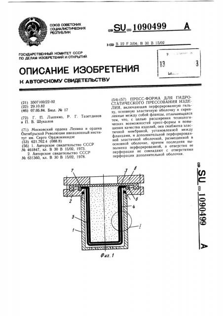 Пресс-форма для гидростатического прессования изделий (патент 1090499)