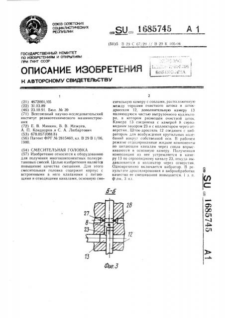 Смесительная головка (патент 1685745)