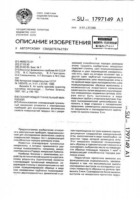 Сканирующий туннельный микроскоп (патент 1797149)