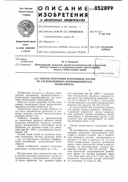 Способ получения вспененных частиц изсуспензионного вспенивающегося поли-стирола (патент 852899)