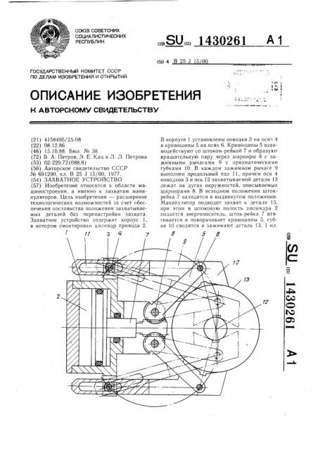 Захватное устройство (патент 1430261)