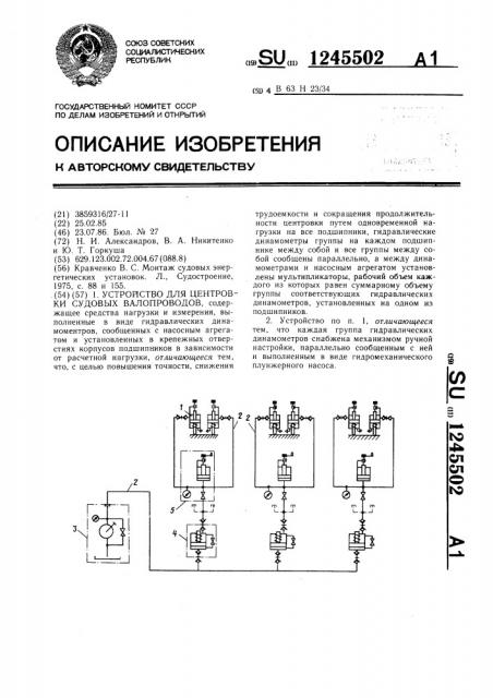 Устройство для центровки судовых валопроводов (патент 1245502)