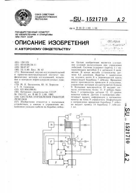 Система управления работой лебедки (патент 1521710)