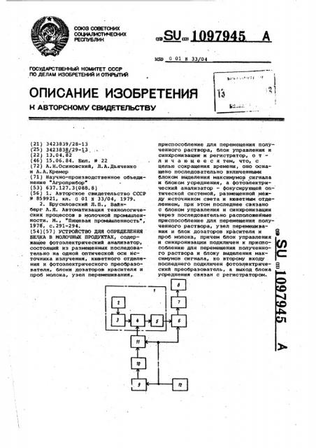 Устройство для определения белка в молочных продуктах (патент 1097945)