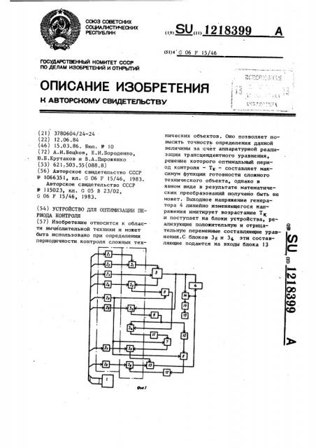 Устройство для оптимизации периода контроля (патент 1218399)