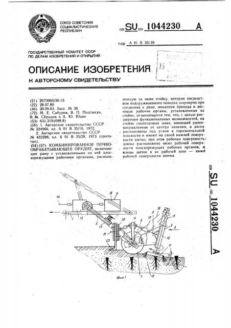 Комбинированное почвообрабатывающее орудие (патент 1044230)