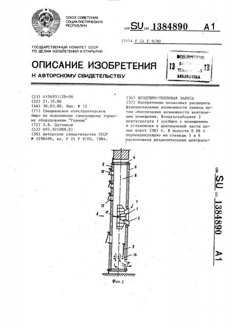 Воздушно-тепловая завеса (патент 1384890)