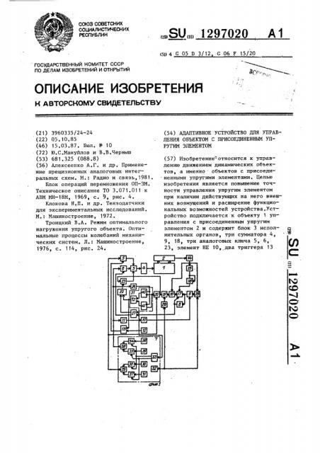 Адаптивное устройство для управления объектом с присоединенным упругим элементом (патент 1297020)