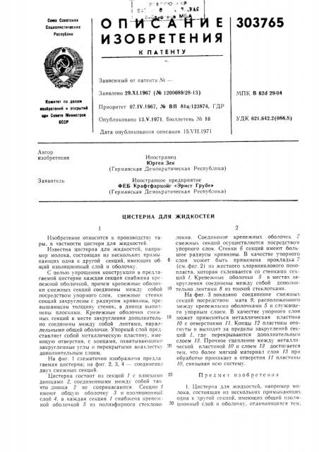 Цистерна для жидкостей (патент 303765)