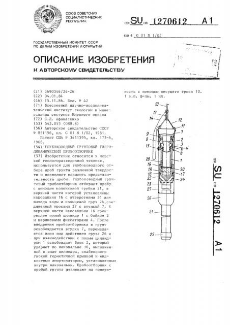 Глубоководный грунтовый гидродинамический пробоотборник (патент 1270612)