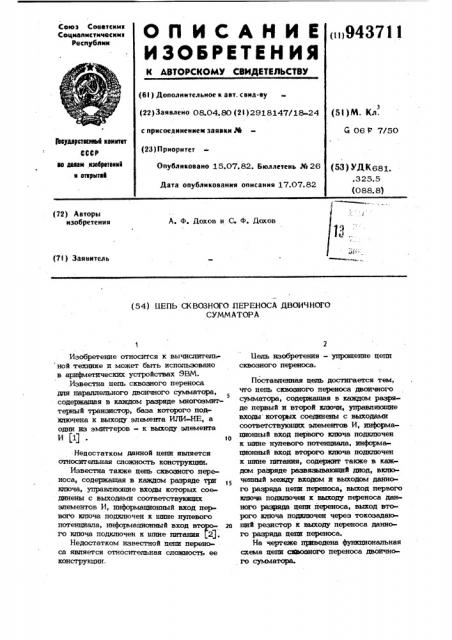 Цепь сквозного переноса двоичного сумматора (патент 943711)