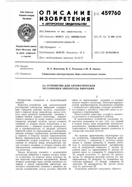 Устроство для автоматической регулировки амплитуды вибраций (патент 459760)