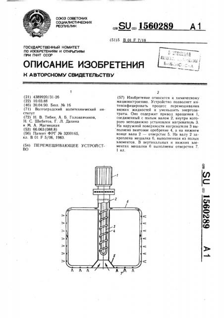 Перемешивающее устройство (патент 1560289)