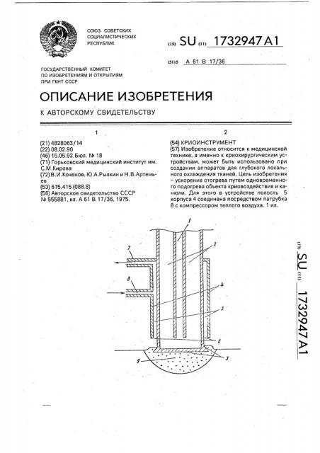 Криоинструмент (патент 1732947)