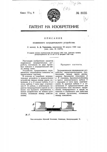 Подвижное загради тельное устройство (патент 8035)